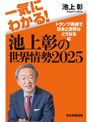 cover image of 一気にわかる!池上彰の世界情勢2025　トランプ再選で日本と世界はどうなる編